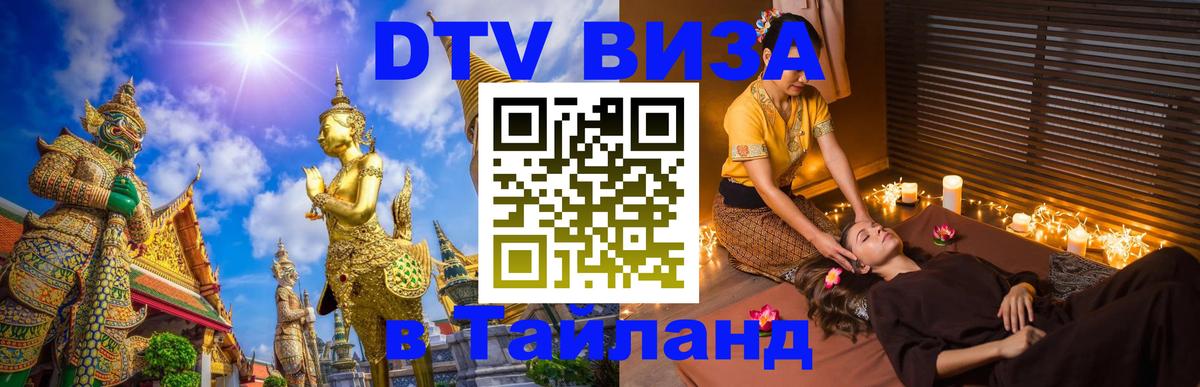 Стоимость и условия DTV визы — оформление в Таиланд под ключ - 