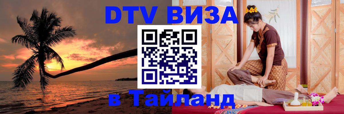 DTV Виза в Тайланд для россиян 